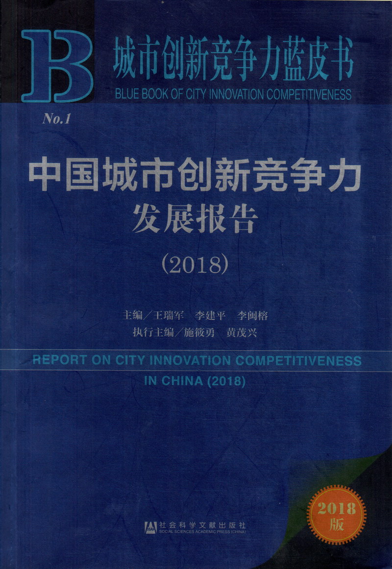 wwwcom爱爱C比中国城市创新竞争力发展报告（2018）