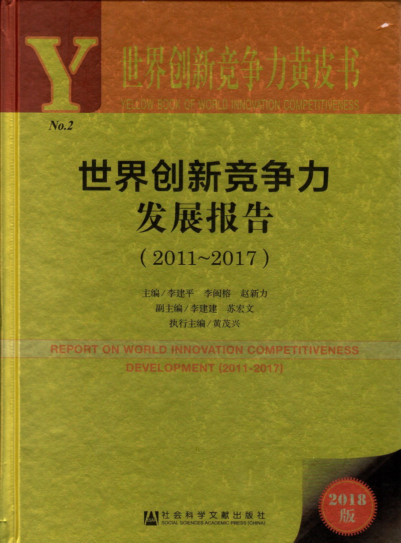 《男生的坤坤放在女生的坤坤里的视频世界创新竞争力发展报告（2011-2017）